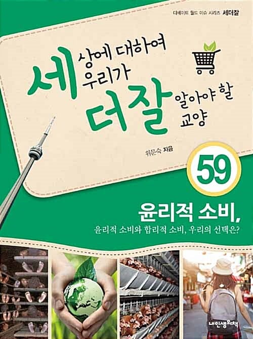 윤리적소비, 윤리적 소비와 합리적 소비, 우리의 선택은? (세상에 대하여 우리가 더 잘 알아야 할 교양 59)
