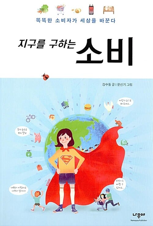 지구를 구하는 소비 (똑똑한 소비자가 세상을 바꾼다)