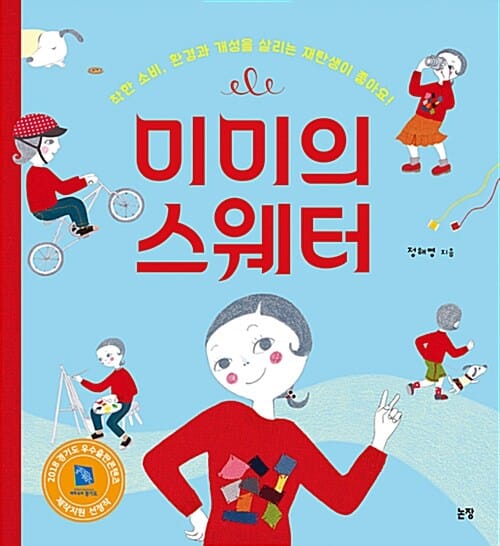 미미의 스웨터 (착한 소비, 환경과 개성을 살리는 재탄생이 좋아요!)