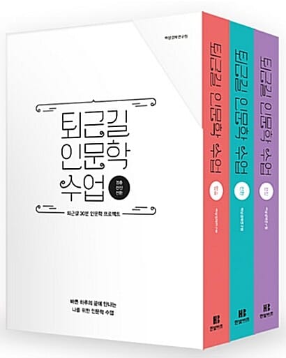 퇴근길 인문학 수업 (한정판 박스 세트)