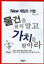 물건을 팔지 말고 가치를 팔아라 1 (New 세일즈 기법)