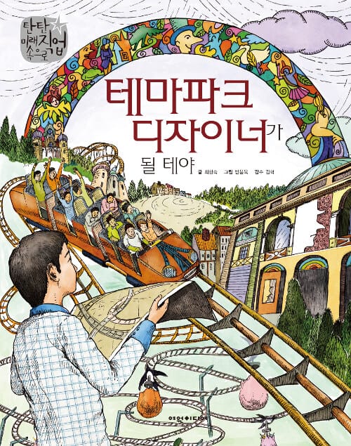 테마파크 디자이너가 될 테야 (탄탄 미래직업 속으로)