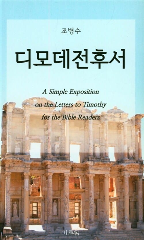 디모데전후서