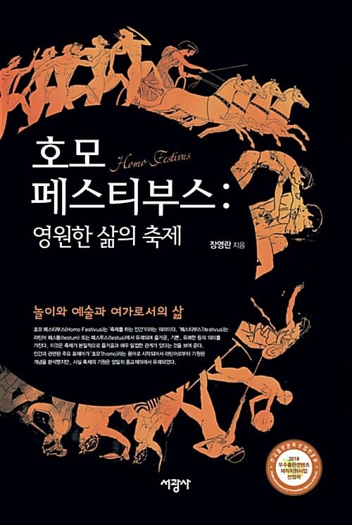 호모 페스티부스 (영원한 삶의 축제)