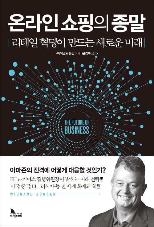 온라인 쇼핑의 종말 (리테일 혁명이 만드는 새로운 미래)
