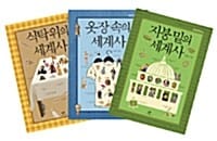 의식주의 세계사 시리즈 세트 (전3권)
