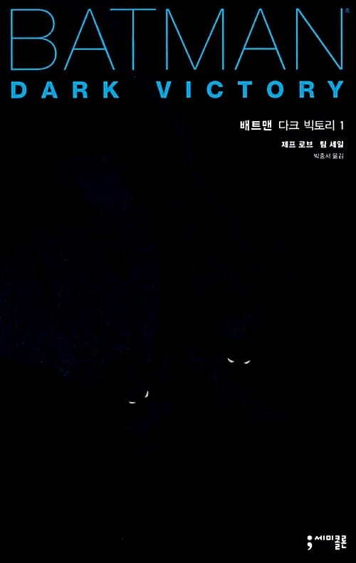 배트맨 다크 빅토리 1