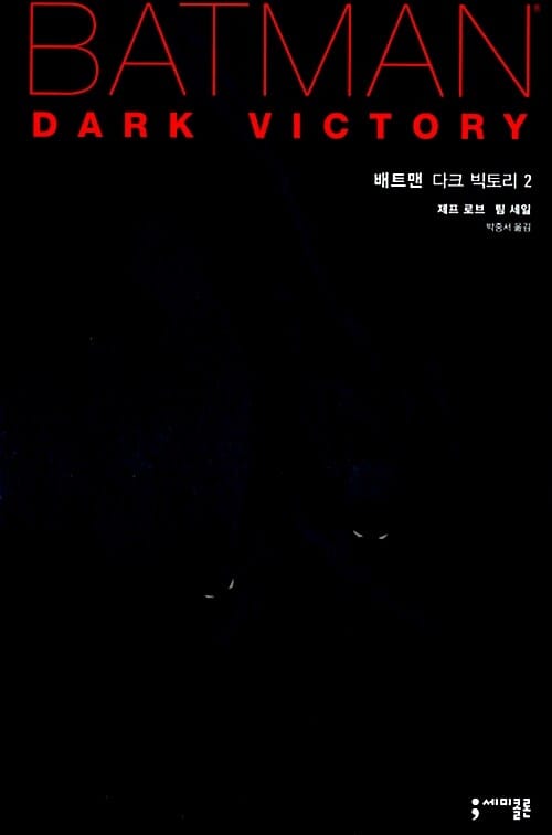 배트맨 다크 빅토리 2