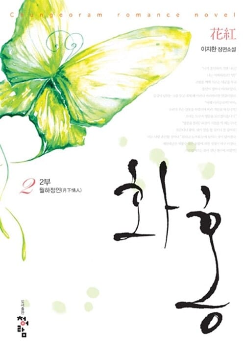 화홍 2부2 (월하정인)