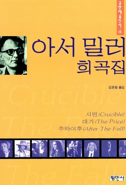 아서 밀러 희곡집