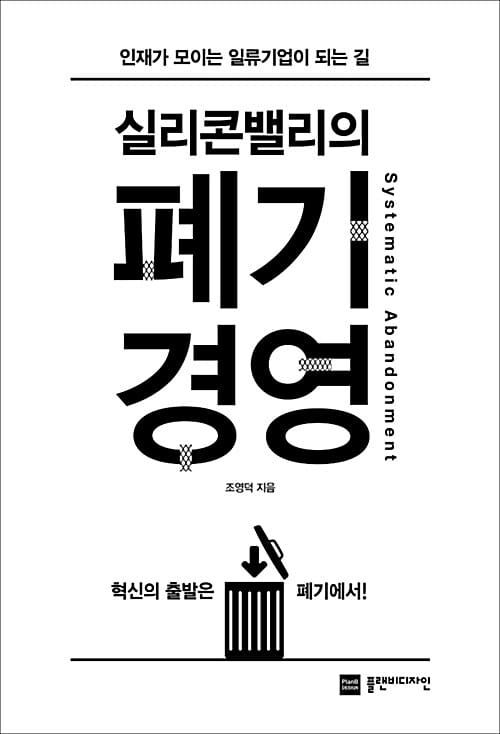 실리콘밸리의 폐기경영 (인재가 모이는 일류기업이 되는 길)