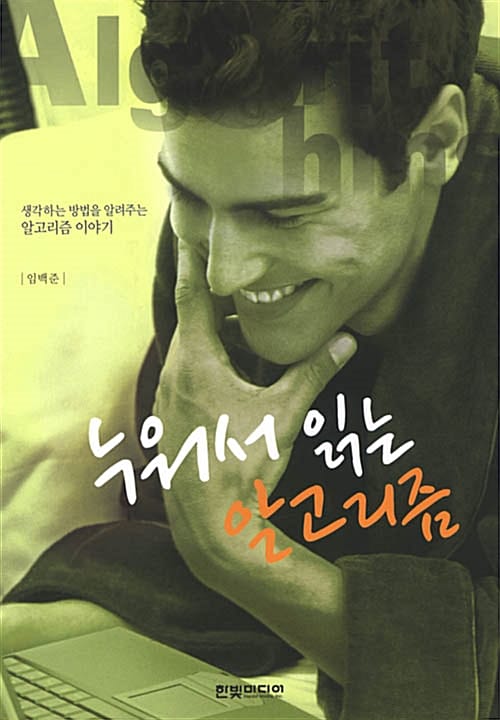 누워서 읽는 알고리즘 (생각하는 방법을 알려주는 알고리즘 이야기)