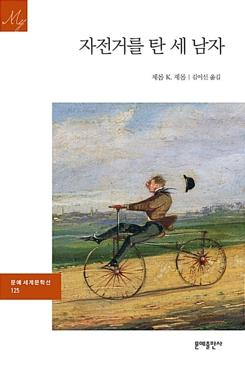 자전거를 탄 세 남자