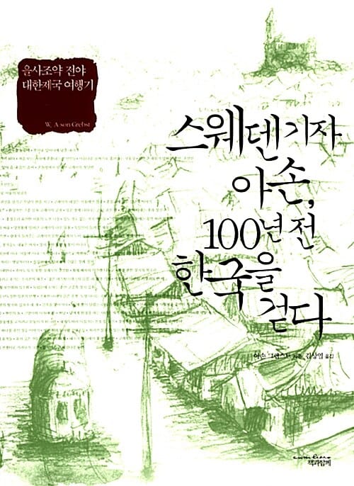스웨덴기자 아손 100년전 한국을 걷다