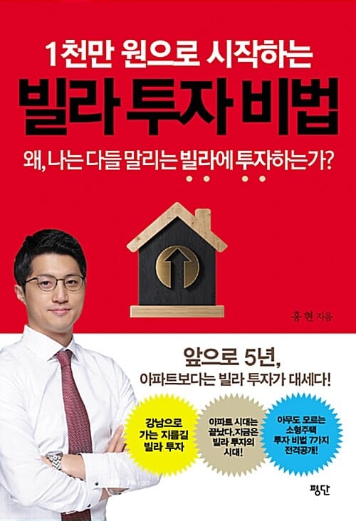 1천만 원으로 시작하는 빌라 투자 비법 (왜, 나는 다들 말리는 빌라에 투자하는가?)