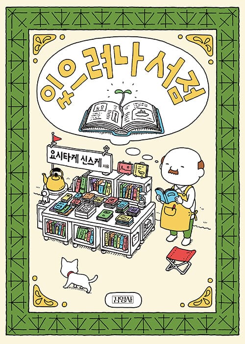 있으려나 서점 (겨울 스페셜 에디션)