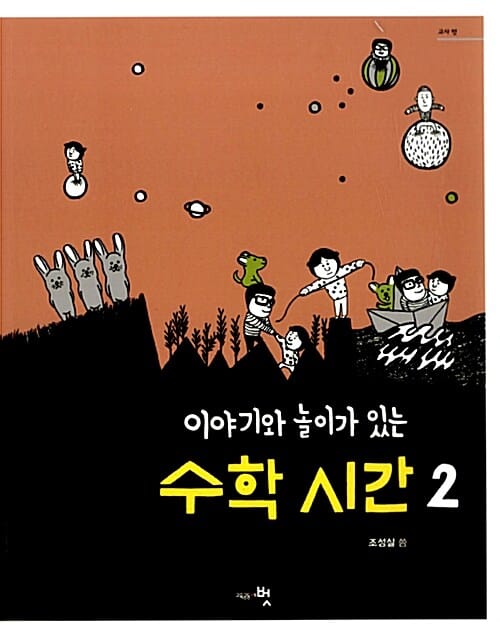 이야기와 놀이가 있는 수학 시간 2