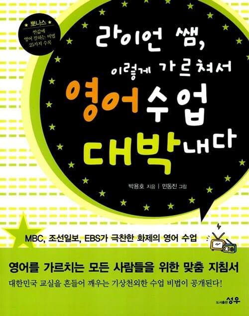 라이언 쌤, 이렇게 가르쳐서 영어수업 대박내다