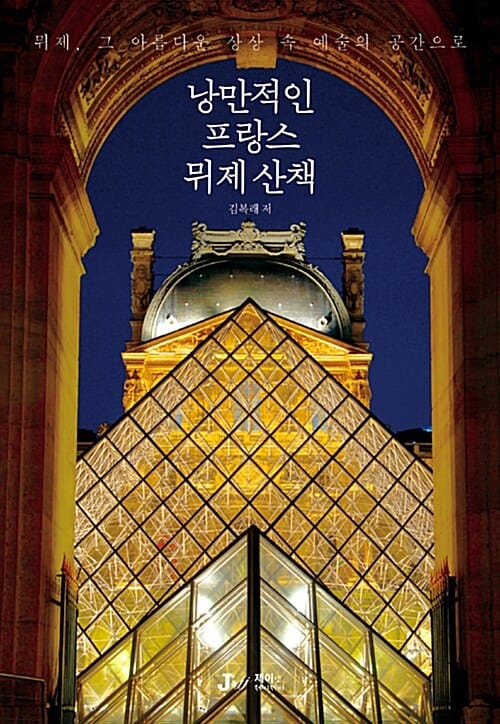낭만적인 프랑스 뮈제 산책 (뮈제, 그 아름다운 상상 속 예술의 공간으로)