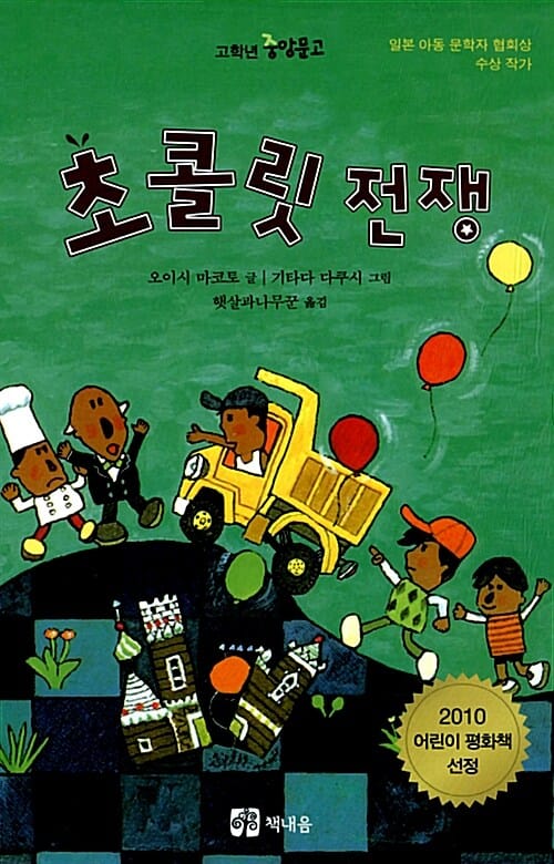 초콜릿 전쟁 (2010 어린이 평화책 선정)