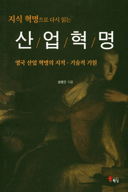 지식 혁명으로 다시읽는 산업혁명 (영국 산업 혁명의 지적,기술적 기원)