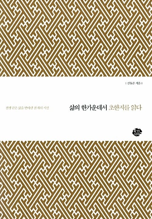 삶의 한가운데서 초한지를 읽다 - 전쟁같은 삶을 받아낸 천 개의 시선