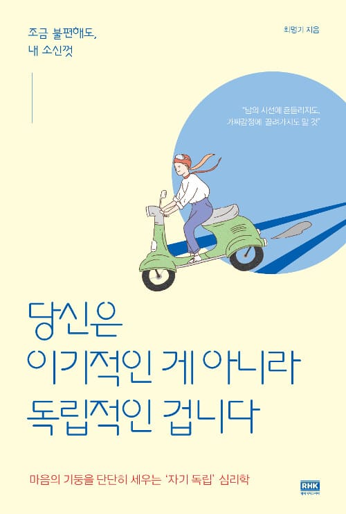 당신은 이기적인 게 아니라 독립적인 겁니다 (조금 불편해도, 내 소신껏)