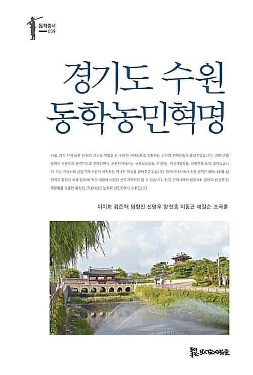 경기도 수원 동학농민혁명