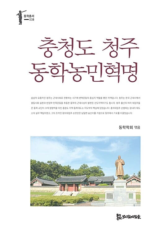 충청도 청주 동학농민혁명