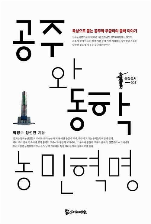 공주와 동학농민혁명 (동학총서 3)