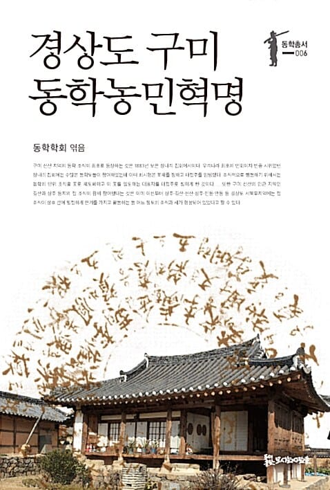 경상도 구미 동학농민혁명