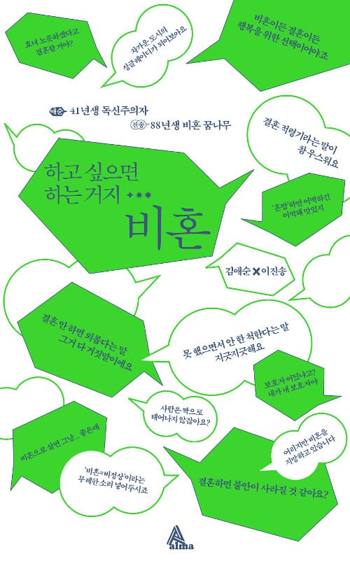 하고 싶으면 하는 거지… 비혼