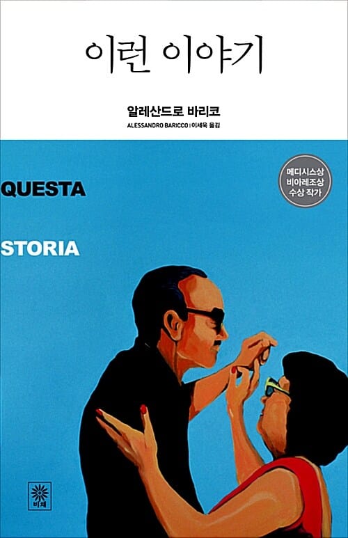 이런 이야기 (메디시스상 비아레조상 수상 작가)