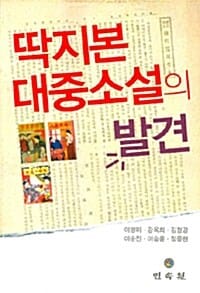 딱지본 대중소설의 발견