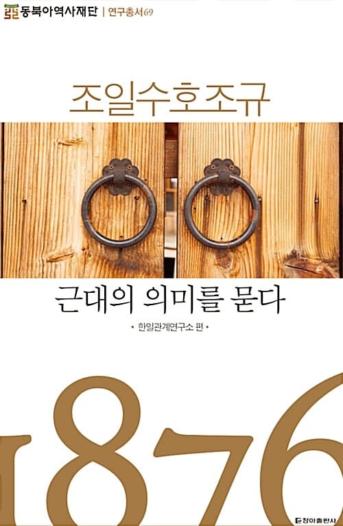 조일수호조규 근대의 의미를 묻다