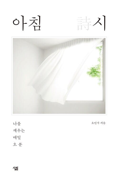 아침 시 (나를 깨우는 매일 오 분)