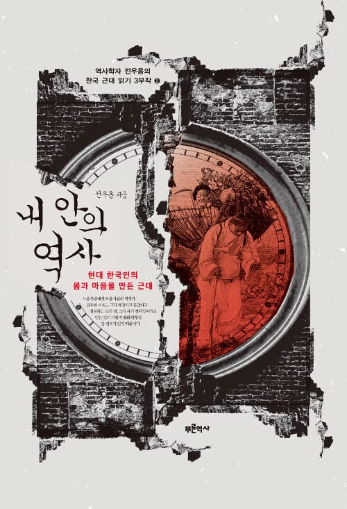 내 안의 역사 (현대 한국인의 몸과 마음을 만든 근대)