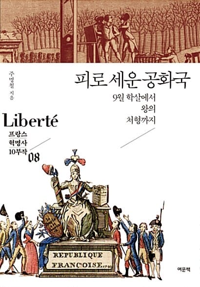 피로 세운 공화국 (9월 학살에서 왕의 처형까지)