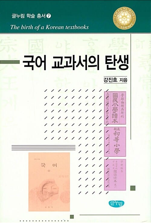 국어 교과서의 탄생