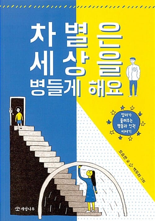 차별은 세상을 병들게 해요