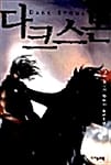 다크스톤 2
