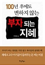 부자되는 지혜 (100년후에도 변하지않는)