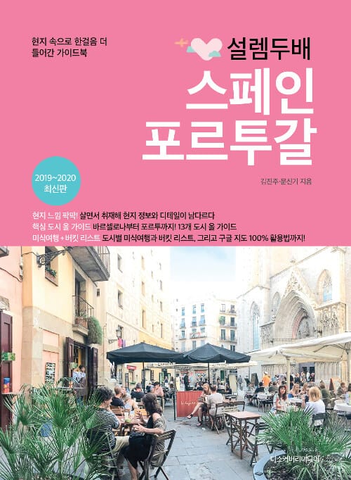 설렘 두배 스페인 포르투갈 (2018-2019,자신 있게 떠나자! 프리미엄 가이드북)