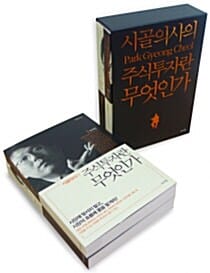 시골의사의 주식투자란 무엇인가 세트 (전2권)