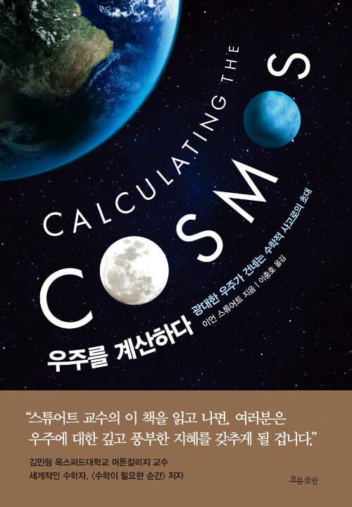 우주를 계산하다 - 광대한 우주가 건네는 수학적 사고로의 초대