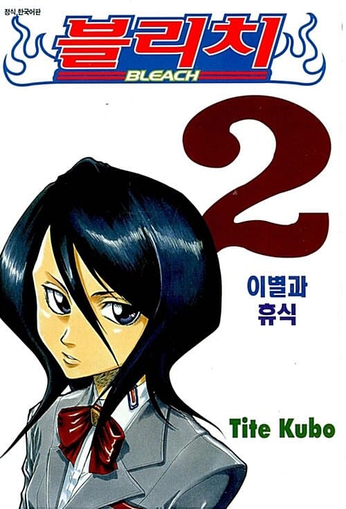 블리치 2 - 이별과 휴식