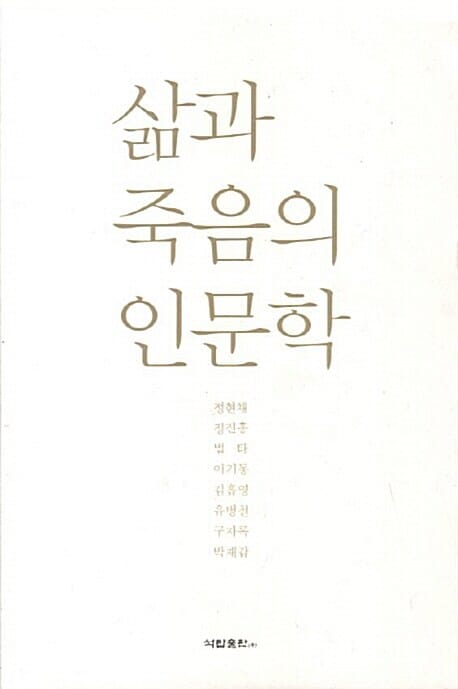 삶과 죽음의 인문학