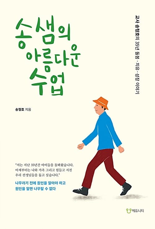 송샘의 아름다운 수업 (교사 송형호의 35년 돌봄 치유 성장 이야기)