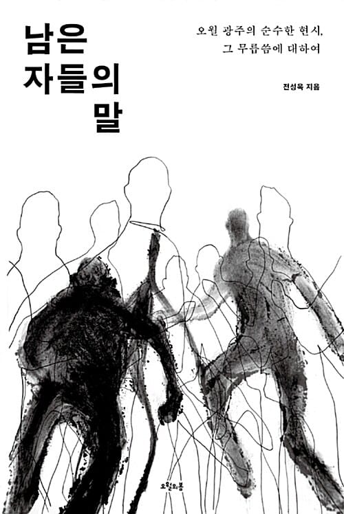남은 자들의 말 (오월 광주의 순수한 현시, 그 무릅씀에 대하여)