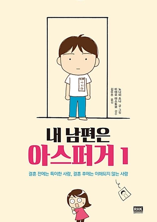 내 남편은 아스퍼거 1 - 결혼 전에는 특이한 사람, 결혼 후에는 이해되지 않는 사람